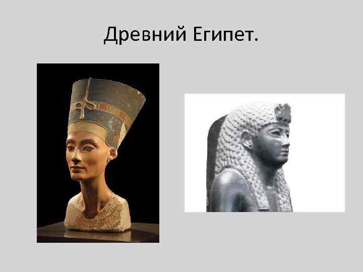 Древний Египет. 