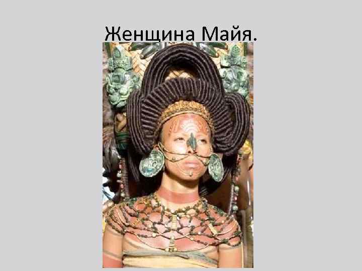 Женщина Майя. 