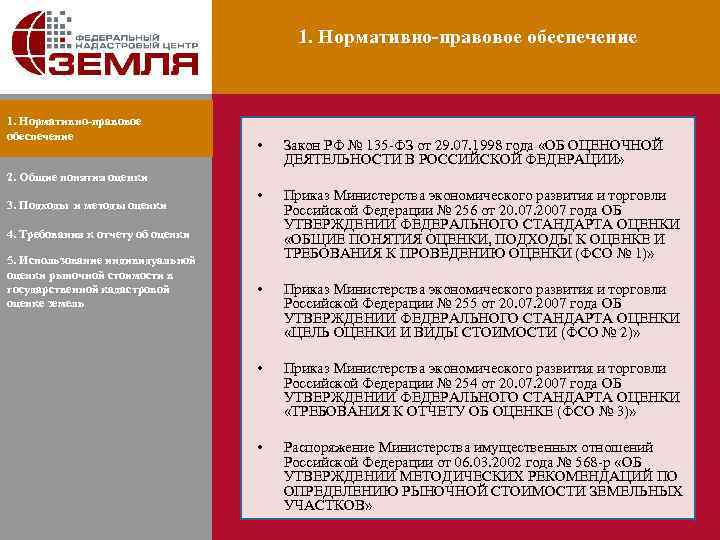 1. Нормативно-правовое обеспечение • Закон РФ № 135 -ФЗ от 29. 07. 1998 года