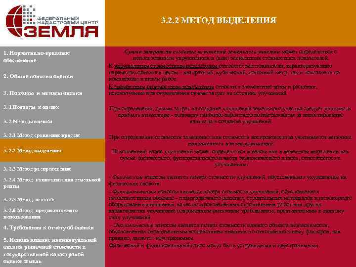 3. 2. 2 МЕТОД ВЫДЕЛЕНИЯ 1. Нормативно-правовое обеспечение 2. Общие понятия оценки 3. Подходы