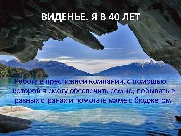 ВИДЕНЬЕ. Я В 40 ЛЕТ Работа в престижной компании, с помощью которой я смогу