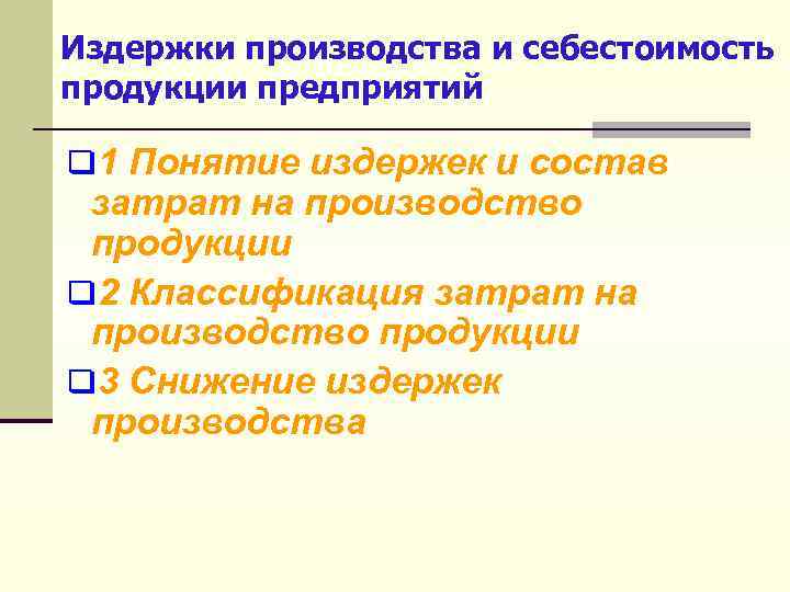 Издержки производства и себестоимость продукции предприятий q 1 Понятие издержек и состав затрат на