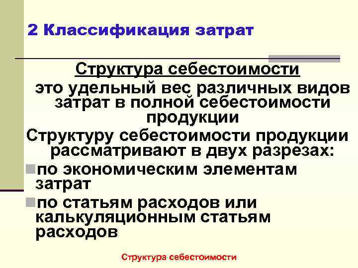 2 Классификация затрат Структура себестоимости это удельный вес различных видов затрат в полной себестоимости