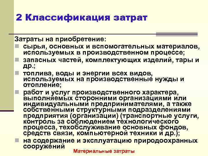 2 Классификация затрат Затраты на приобретение: n сырья, основных и вспомогательных материалов, используемых в