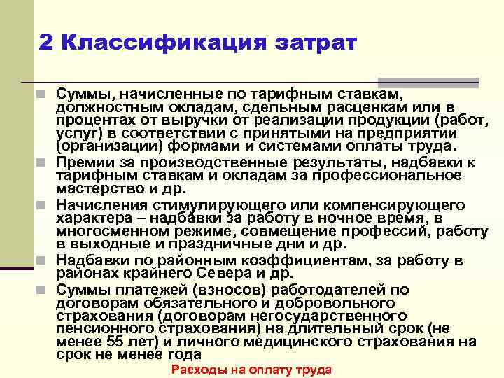 2 Классификация затрат n Суммы, начисленные по тарифным ставкам, n n должностным окладам, сдельным