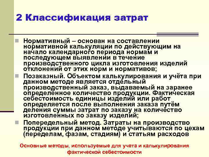 2 Классификация затрат n Нормативный – основан на составлении нормативной калькуляции по действующим на