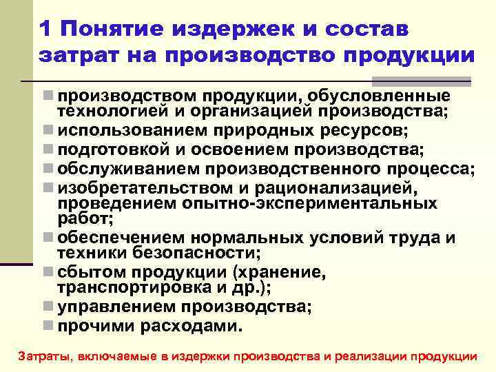 Понятие и состав издержек производства и обращения презентация