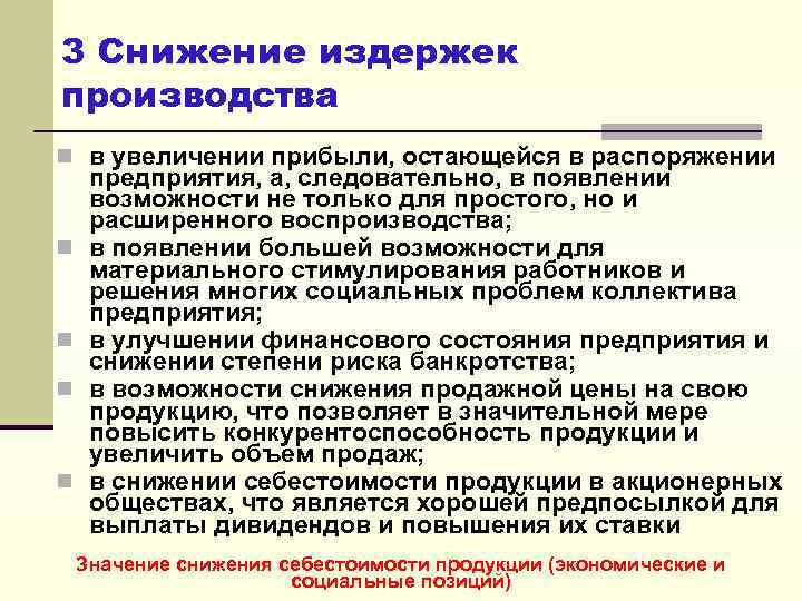 3 Снижение издержек производства n в увеличении прибыли, остающейся в распоряжении n n предприятия,