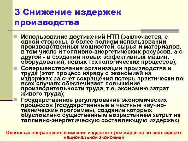 3 Снижение издержек производства n Использование достижений НТП (заключается, с одной стороны, в более