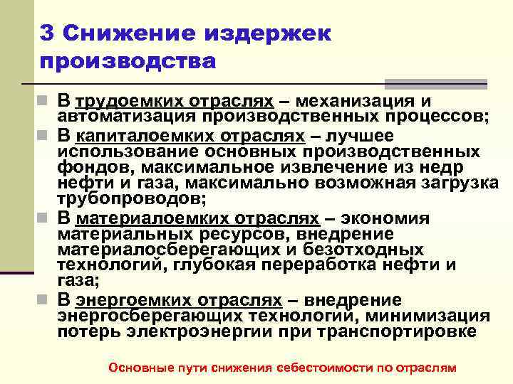 Энергоемкие производства. Снижение издержек. Пути снижения издержек производства. Материалоемкое производство это. Возможность снижения расходов.