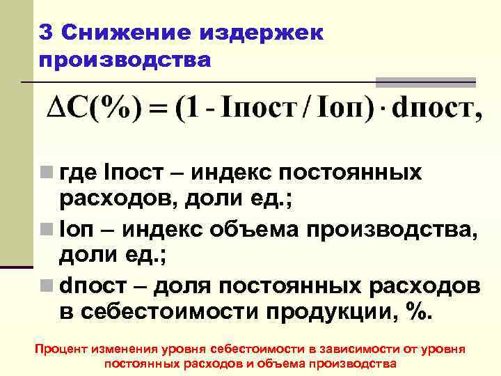 Снижение себестоимости сравнимой товарной продукции по плану формула