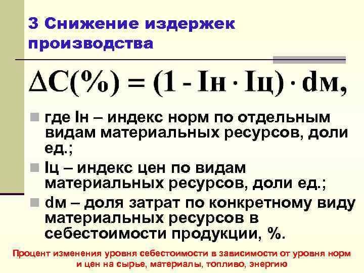 3 Снижение издержек производства n где Iн – индекс норм по отдельным видам материальных