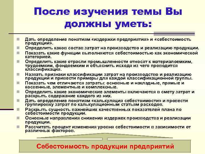 После изучения темы Вы должны уметь: n n n Дать определение понятиям «издержки предприятия»