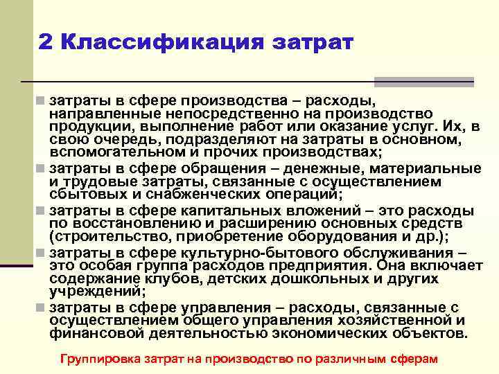 2 Классификация затрат n затраты в сфере производства – расходы, направленные непосредственно на производство