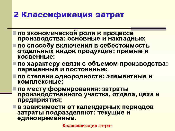 2 Классификация затрат n по экономической роли в процессе производства: основные и накладные; n