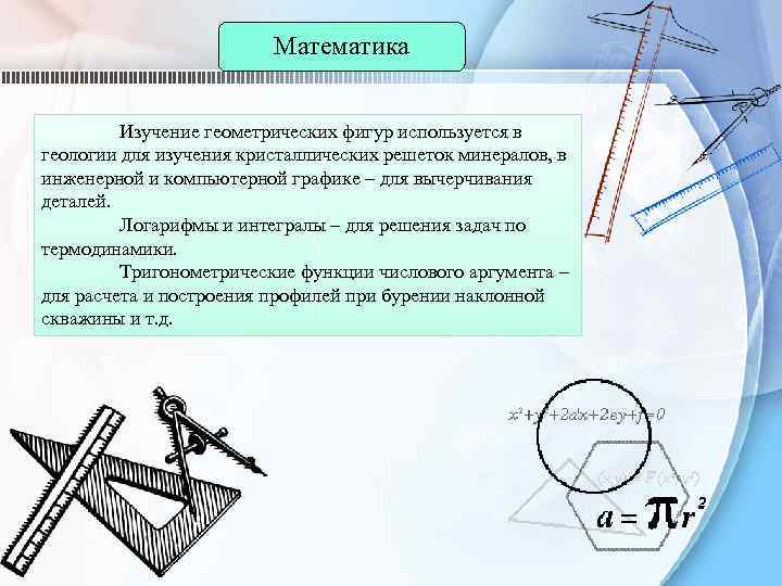 Математика Изучение геометрических фигур используется в геологии для изучения кристаллических решеток минералов, в инженерной