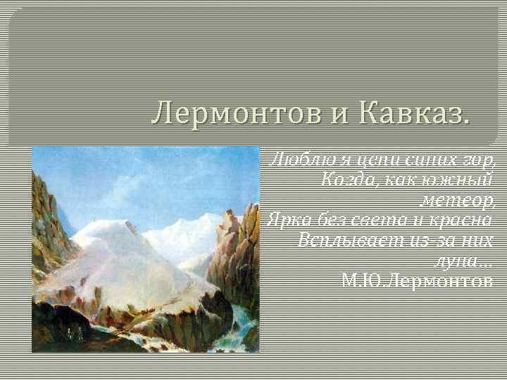 Кавказ лермонтов. Михаил Юрьевич Лермонтов и горы Северного Кавказа. Кавказ Лермонтов синие горы Кавказа. Лермонтов на Кавказе. Кавказские горы Лермонтов.