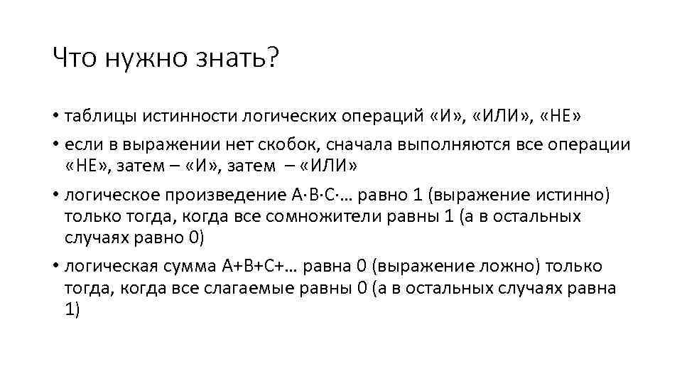 Что нужно знать? • таблицы истинности логических операций «И» , «ИЛИ» , «НЕ» •