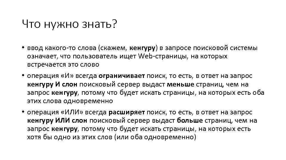 Что нужно знать? • ввод какого-то слова (скажем, кенгуру) в запросе поисковой системы означает,