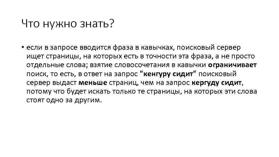 Что нужно знать? • если в запросе вводится фраза в кавычках, поисковый сервер ищет