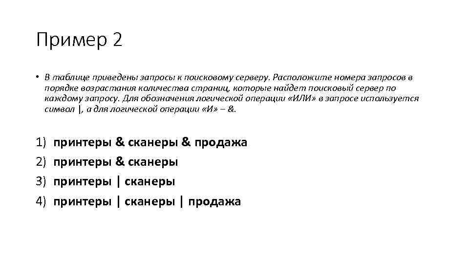 Пример 2 • В таблице приведены запросы к поисковому серверу. Расположите номера запросов в