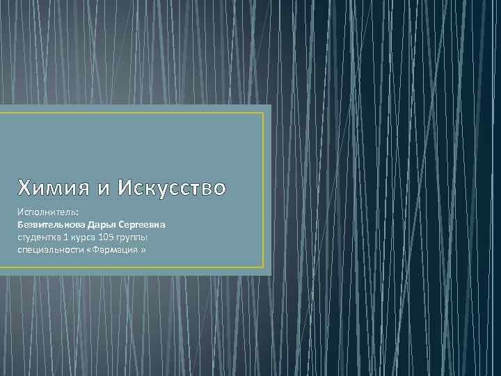 Химия и Искусство Исполнитель: Безвительнова Дарья Сергеевна студентка 1 курса 105 группы специальности «Фармация