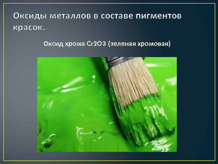 Оксиды металлов в составе пигментов красок. Оксид хрома Cr 2 O 3 (зеленая хромовая)