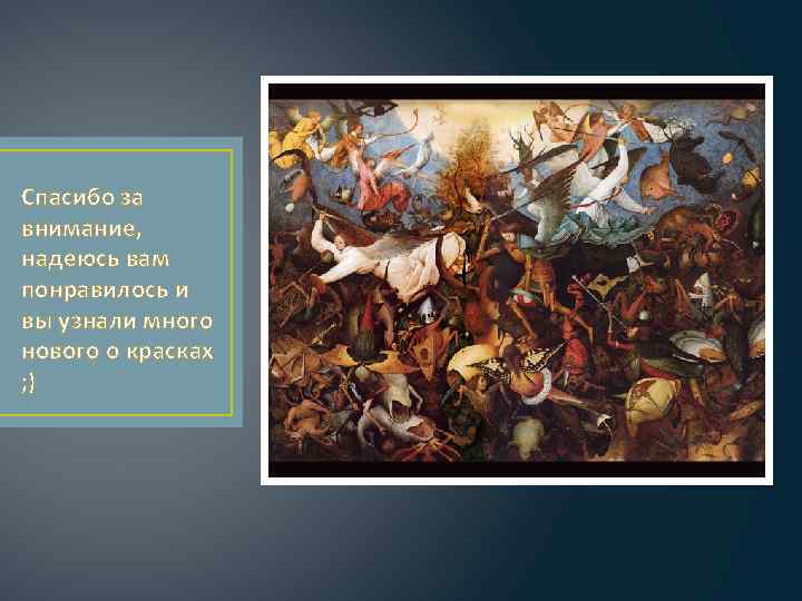 Спасибо за внимание, надеюсь вам понравилось и вы узнали много нового о красках ;