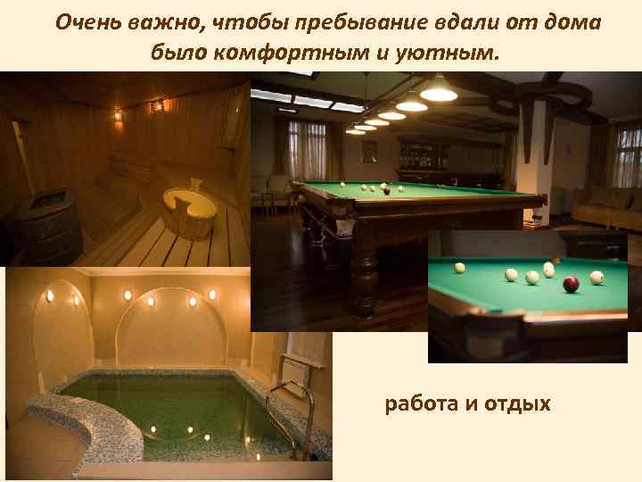 Очень важно, чтобы пребывание вдали от дома было комфортным и уютным. работа и отдых