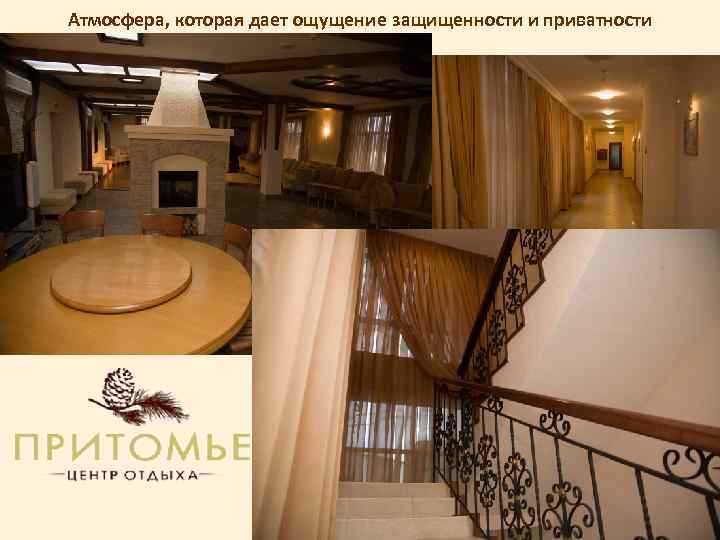 Атмосфера, которая дает ощущение защищенности и приватности 