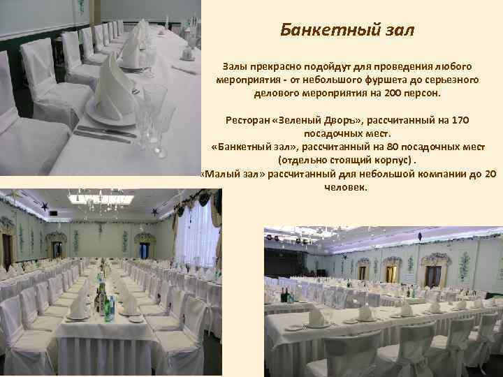 Банкетный зал Залы прекрасно подойдут для проведения любого мероприятия - от небольшого фуршета до