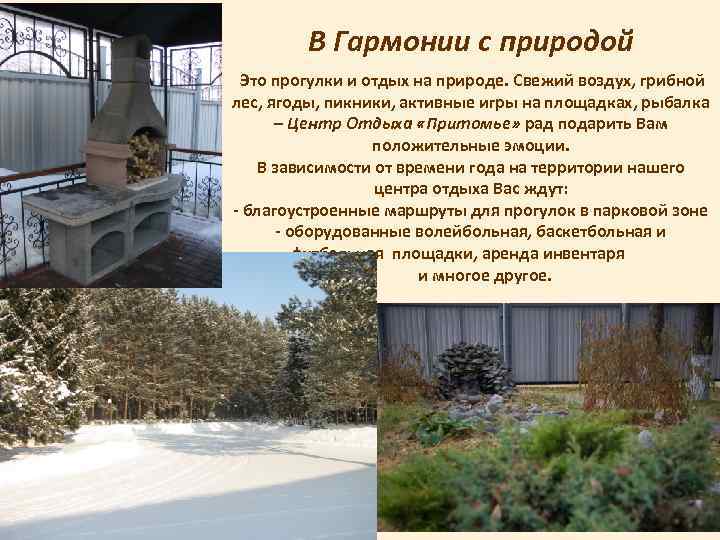 В Гармонии с природой Это прогулки и отдых на природе. Свежий воздух, грибной лес,