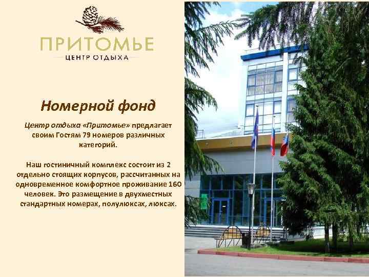 Номерной фонд Центр отдыха «Притомье» предлагает своим Гостям 79 номеров различных категорий. Наш гостиничный