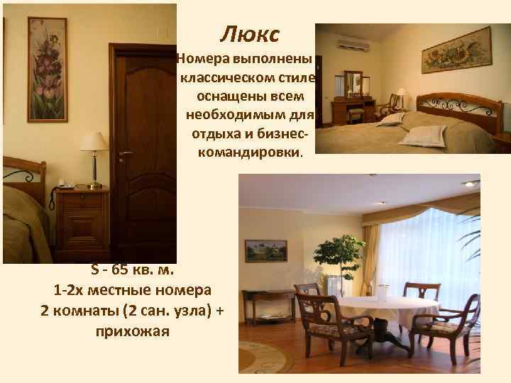 Люкс Номера выполнены в классическом стиле, оснащены всем необходимым для отдыха и бизнескомандировки. S
