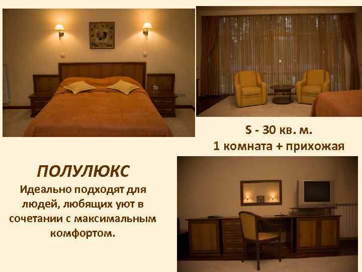 S - 30 кв. м. 1 комната + прихожая ПОЛУЛЮКС Идеально подходят для людей,