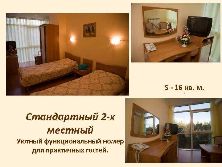 S - 16 кв. м. . Стандартный 2 -х местный Уютный функциональный номер для