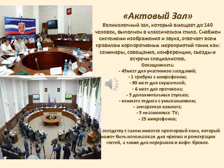  «Актовый Зал» Великолепный зал, который вмещает до 140 человек, выполнен в классическом стиле.