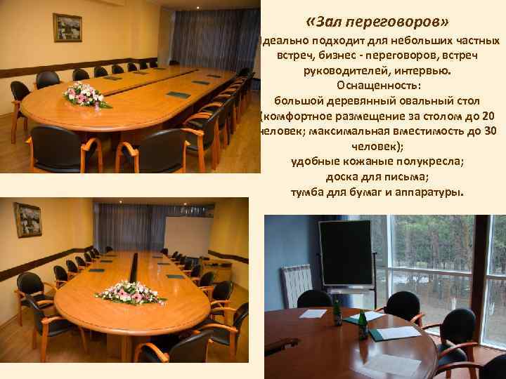  «Зал переговоров» Идеально подходит для небольших частных встреч, бизнес - переговоров, встреч руководителей,