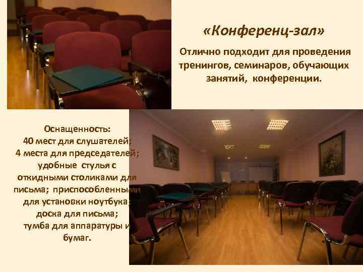  «Конференц-зал» Отлично подходит для проведения тренингов, семинаров, обучающих занятий, конференции. Оснащенность: 40 мест