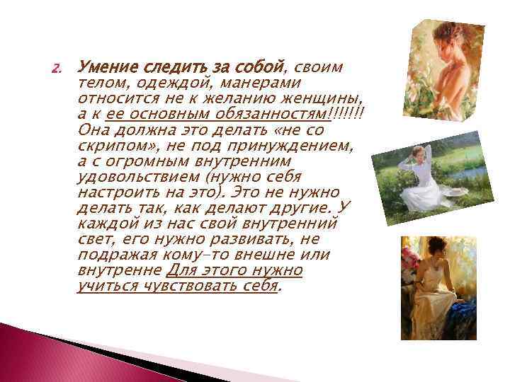 2. Умение следить за собой, своим телом, одеждой, манерами относится не к желанию женщины,