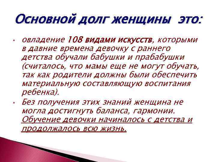 Основной долг женщины это: • • овладение 108 видами искусств, которыми в давние времена