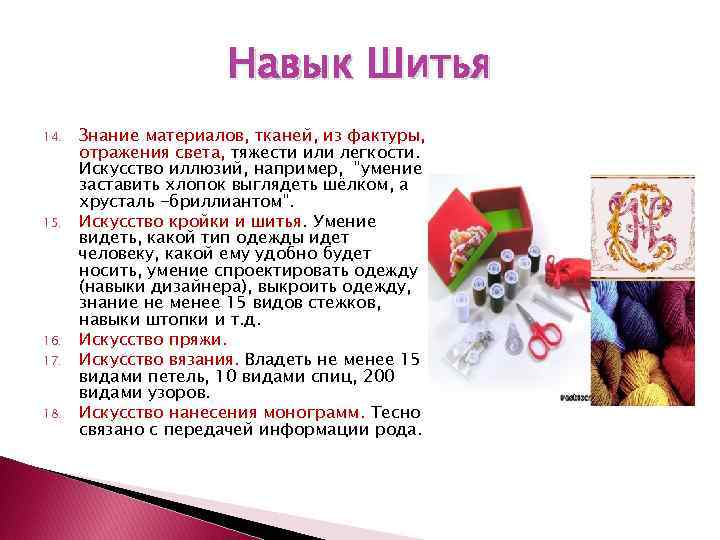 Навык Шитья 14. 15. 16. 17. 18. Знание материалов, тканей, из фактуры, отражения света,