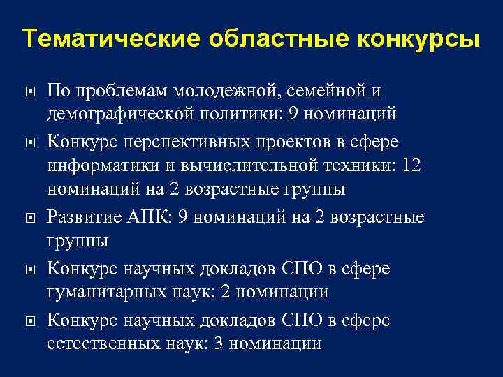 Тематические областные конкурсы По проблемам молодежной, семейной и демографической политики: 9 номинаций Конкурс перспективных