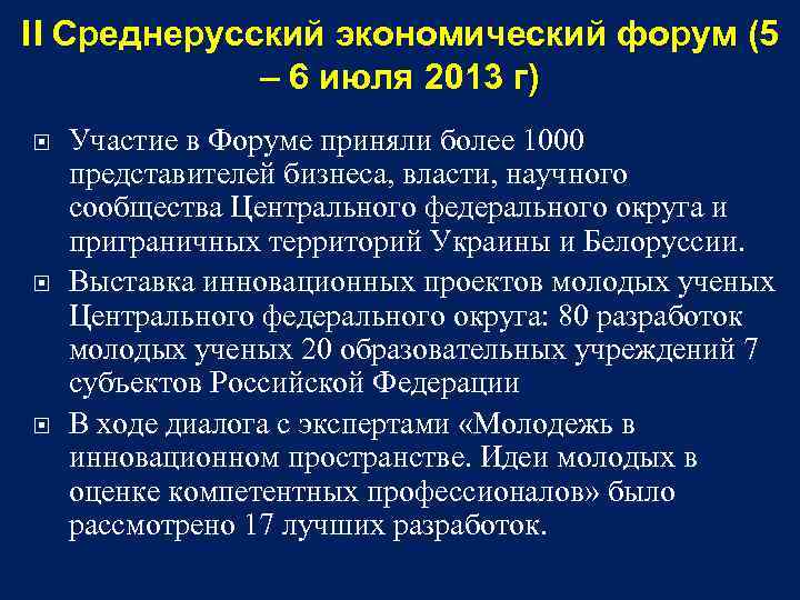 II Среднерусский экономический форум (5 – 6 июля 2013 г) Участие в Форуме приняли