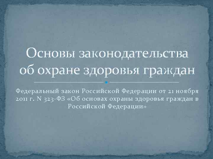 Основы законодательства об охране здоровья граждан Федеральный закон Российской Федерации от 21 ноября 2011