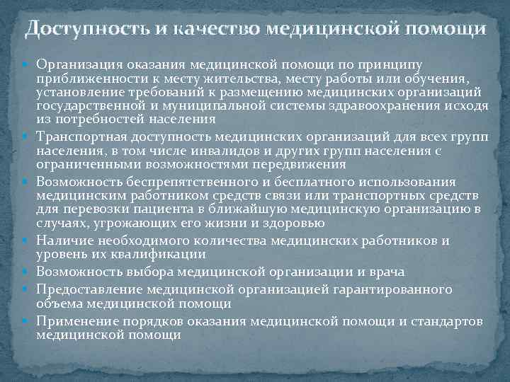 Обеспечение безопасности здоровья граждан. Доступность и качество медицинской помощи. Доступность системы здравоохранения. Снижение качества и доступности медицинской помощи. Доступность и качество медицинской помощи обеспечиваются.