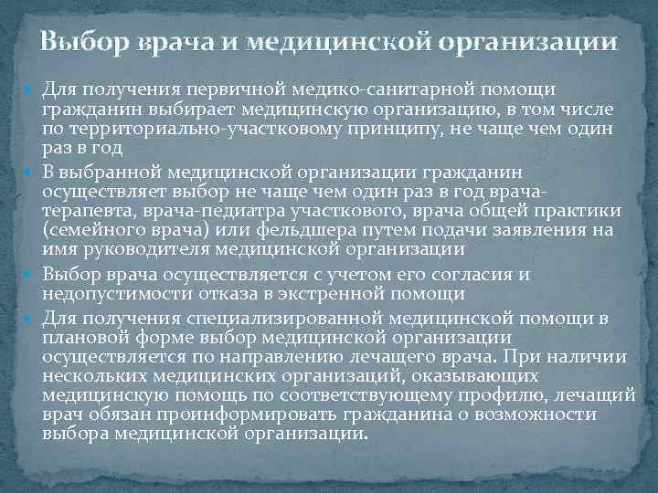 Выбор медицинской организации. Выбор врача и медицинской организации. Выбор мед организации. Порядок выбора врача и медицинской организации. Получение первичной медико-санитарной помощи.