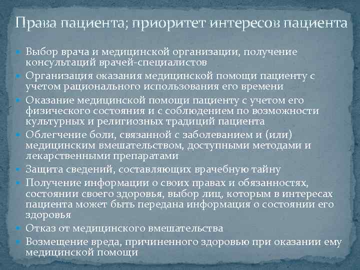 Права пациента; приоритет интересов пациента Выбор врача и медицинской организации, получение консультаций врачей-специалистов Организация