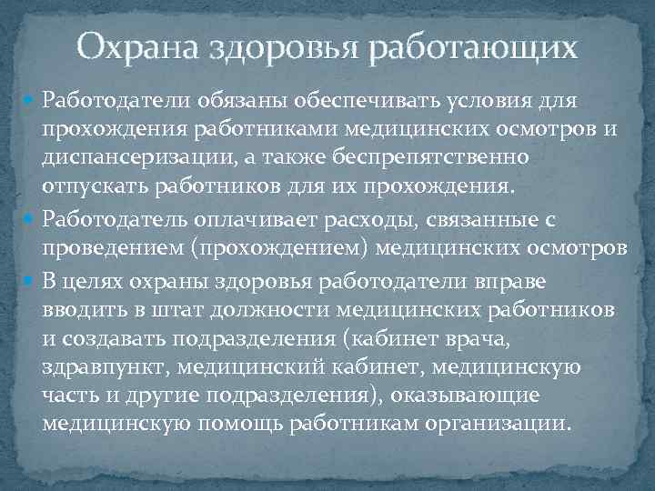 Охрана здоровья работающих Работодатели обязаны обеспечивать условия для прохождения работниками медицинских осмотров и диспансеризации,