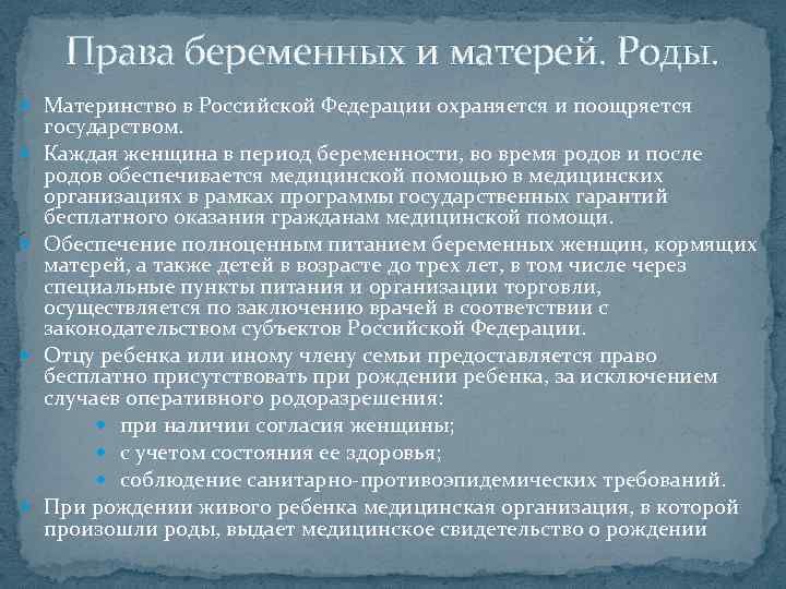 Права беременных и матерей. Роды. Материнство в Российской Федерации охраняется и поощряется государством. Каждая